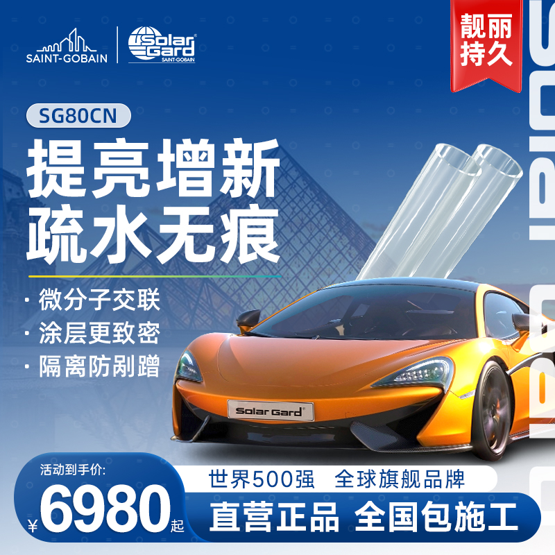 Solargard圣佳【SG80CN】汽车隐形车衣TPU全车漆面透明保护膜脂肪族