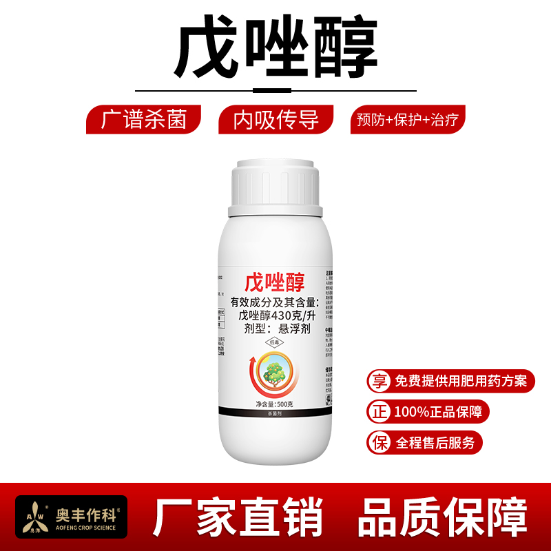 奥丰戊唑醇白粉病果树斑点落叶病蔬菜花卉老牌子杀菌剂
