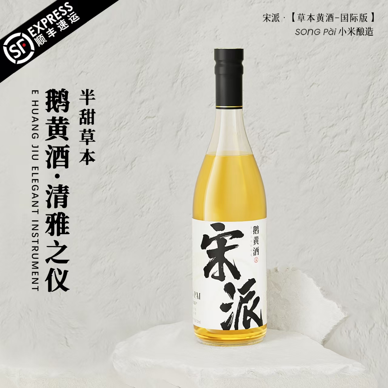 宋派黄酒半甜鹅黄720ml传统古法酿造低嘌呤手工冬酿非遗小米黄酒