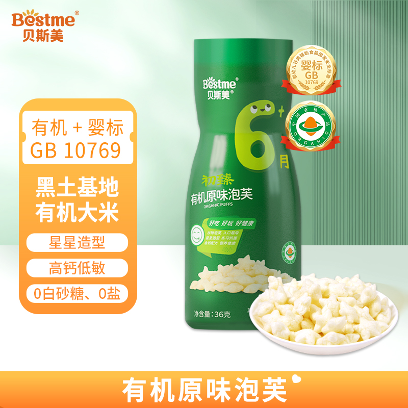 贝斯美婴幼儿零食宝宝零食初臻营养有机原味泡芙罐装0白砂糖