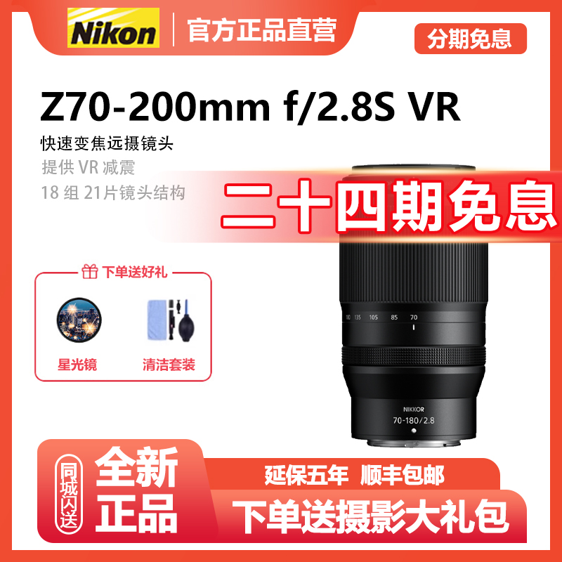 未拆封 Nikon/尼康 【24期免息】Z 70-200mm f2.8 VR S全画幅长焦