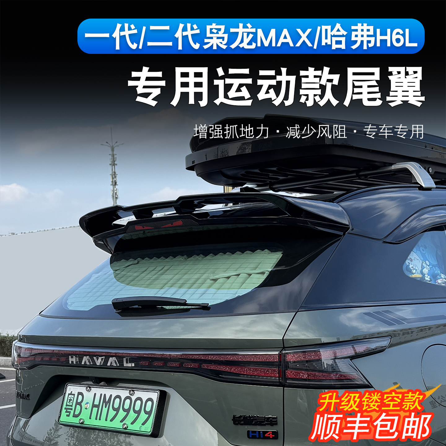 二代枭龙max/哈弗H6L尾翼顶翼改装专用运动款定风压尾翼外饰配件