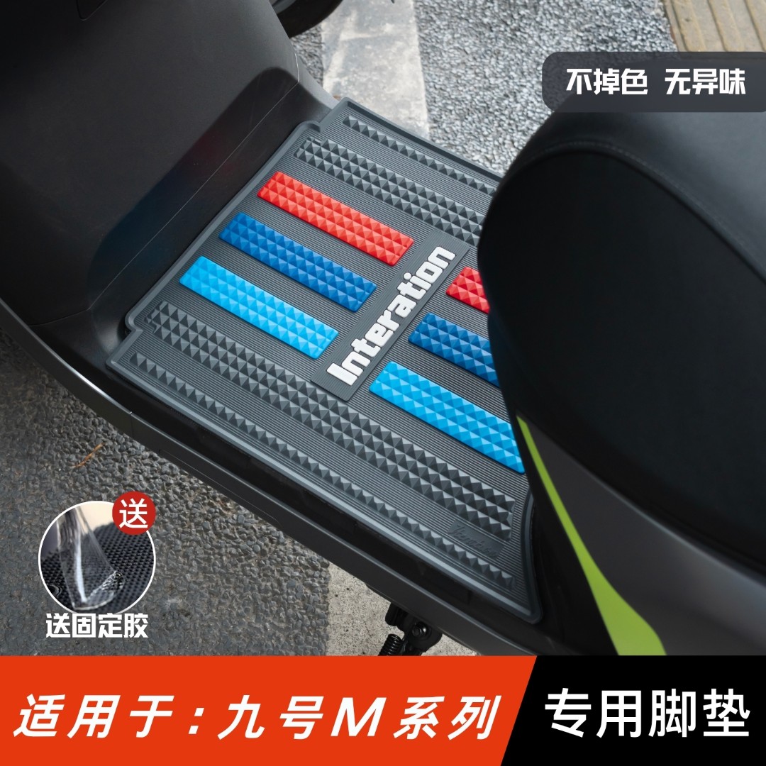 适用九号电动车M/N/E/Q系列脚垫改装配件脚踏垫9号电动车专用脚垫