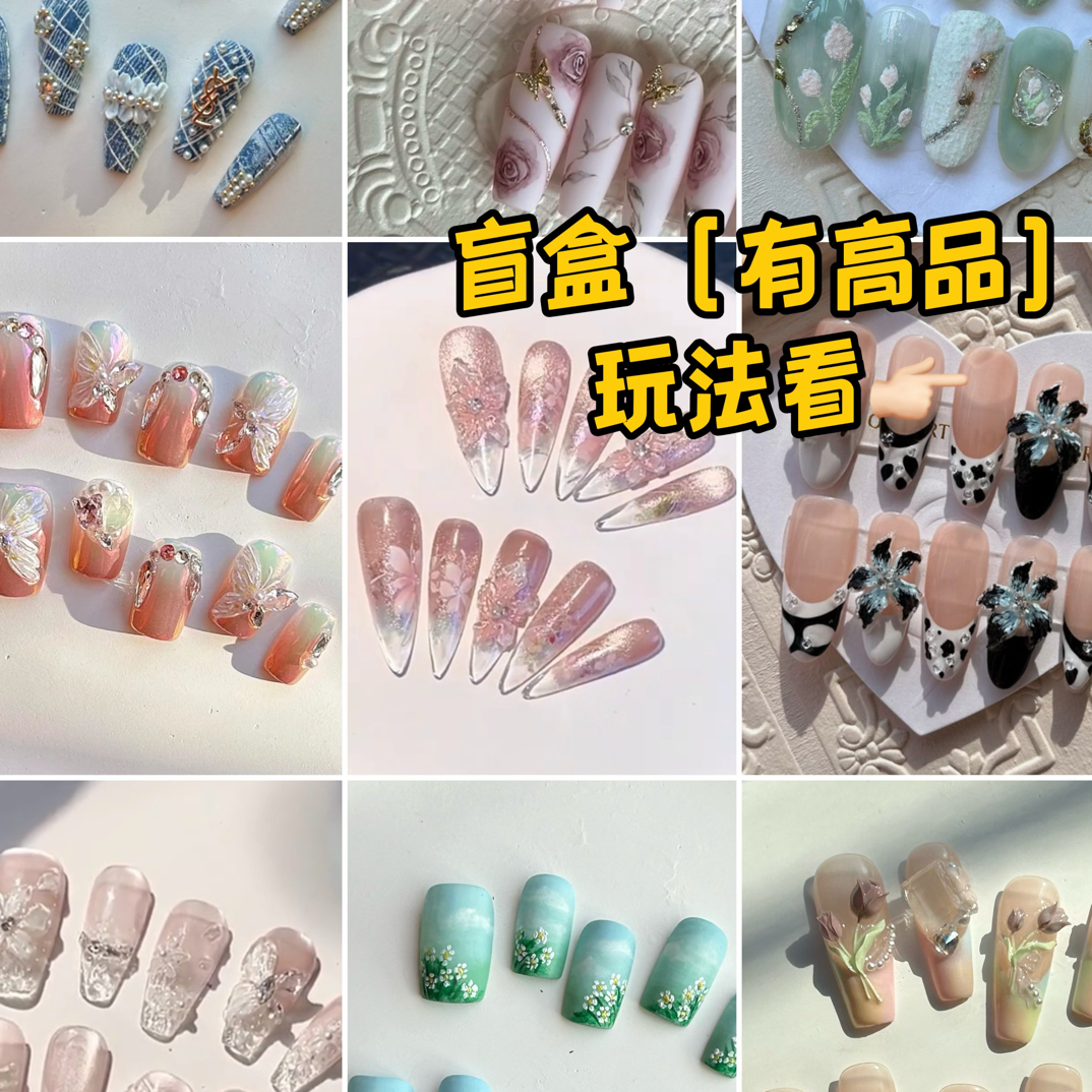 穿戴甲盲盒  纯手工（有隐藏款）