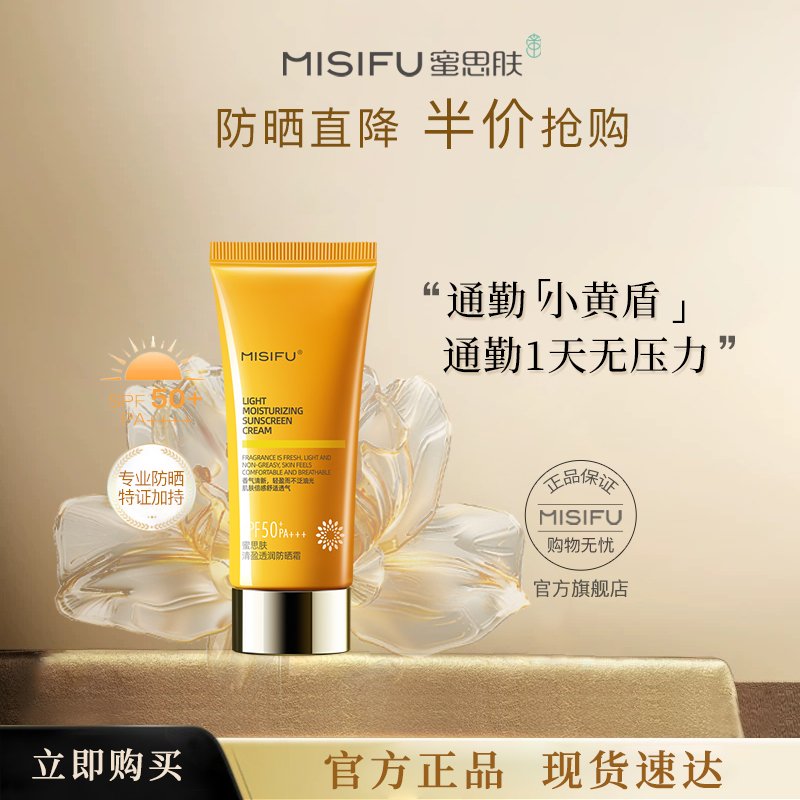 蜜思肤高倍防晒霜spf50 通勤户外轻薄清透40mL面部身体干油混敏皮