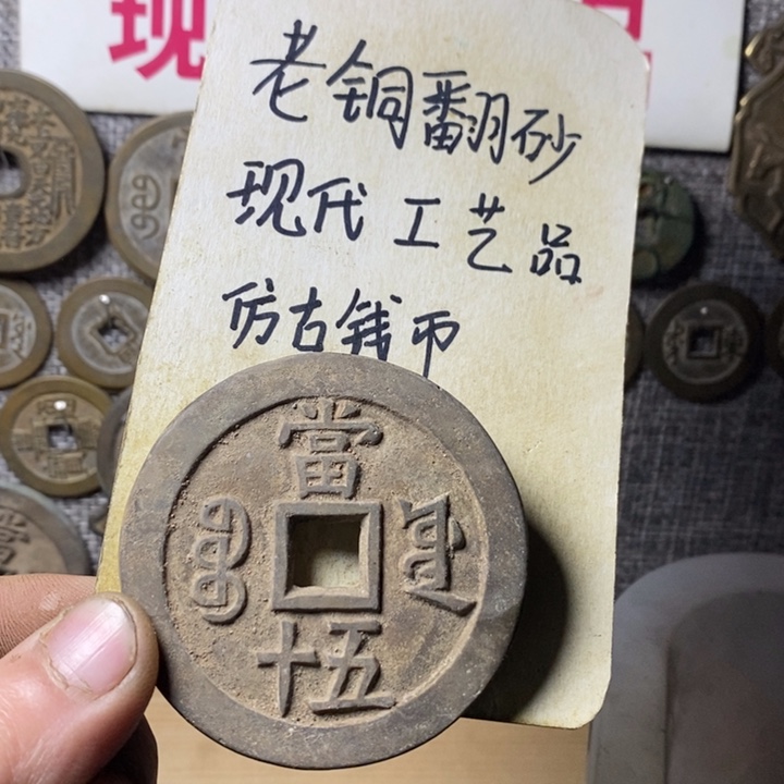 铜现代工艺品仿古钱币