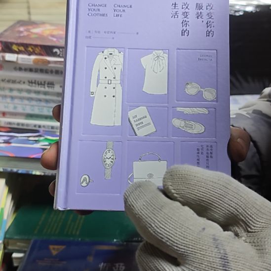 改变你的服装，改变你的生活，精装刷边务必塑封