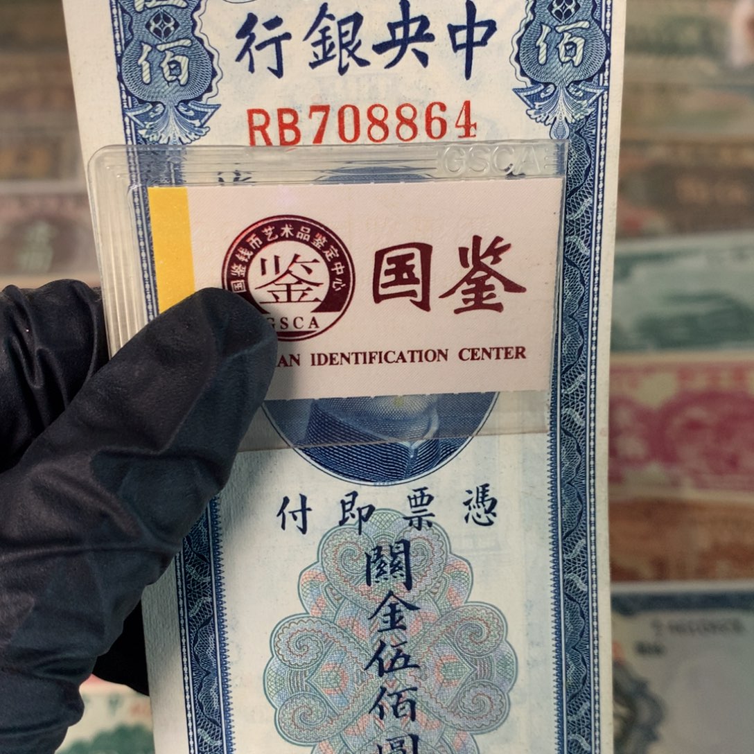 纸708864 面值500元