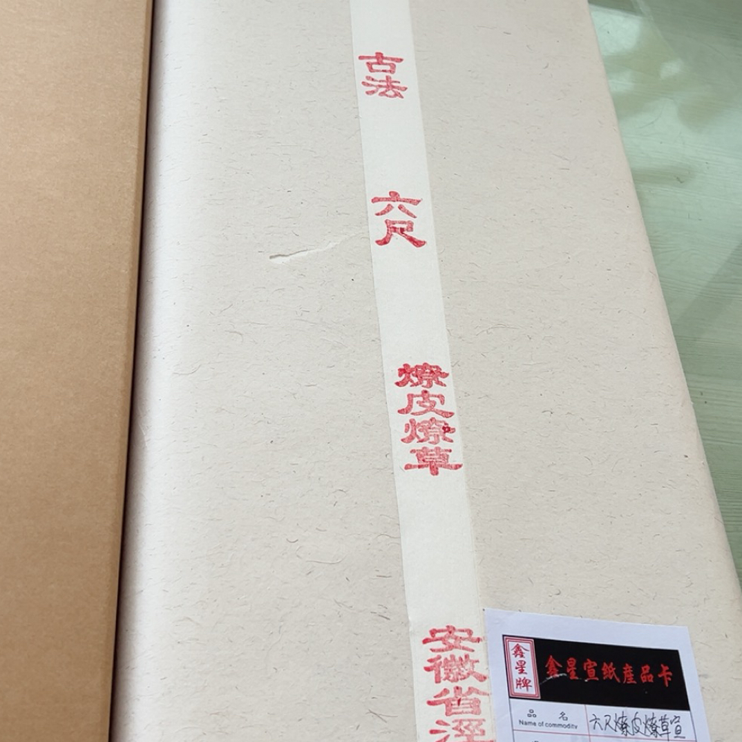 精品六尺古法燎皮燎草宣50张