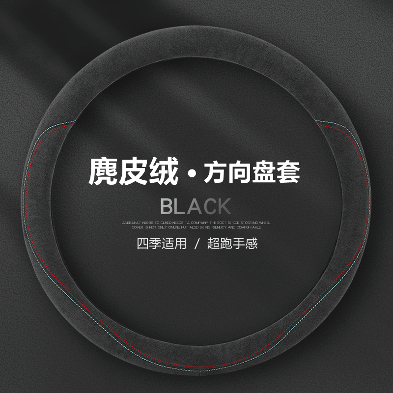 四季通用方向盘套麂皮绒防滑吸汗冬季保暖翻毛皮汽车把套不分车型