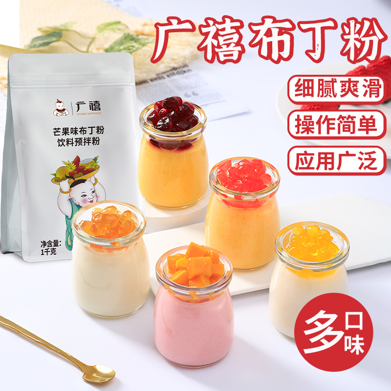 广禧布丁粉自制鸡蛋芒果草莓香芋果冻粉奶茶甜品饱饱碗摆摊商用