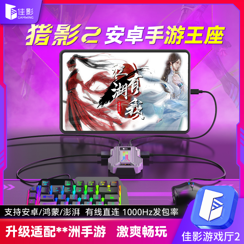 佳影猎影2Pro手游王座外设安卓有线无畏三角瓦手游契约键鼠转换器