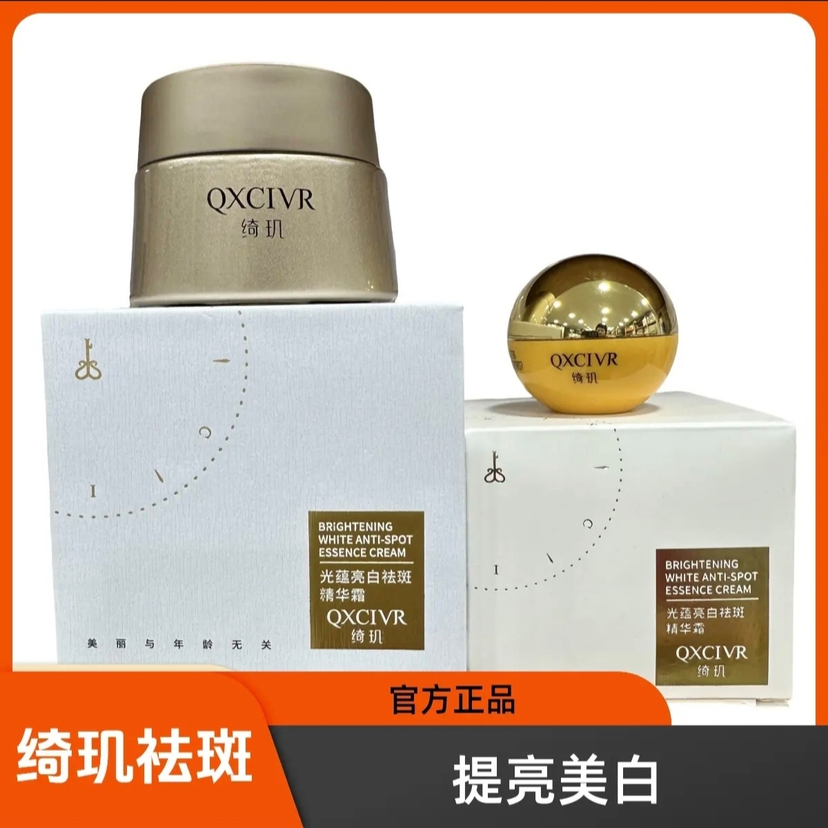 官方正品：QXCIVR绮玑光蕴亮白祛斑精华霜提亮去黄美白淡斑霜30g