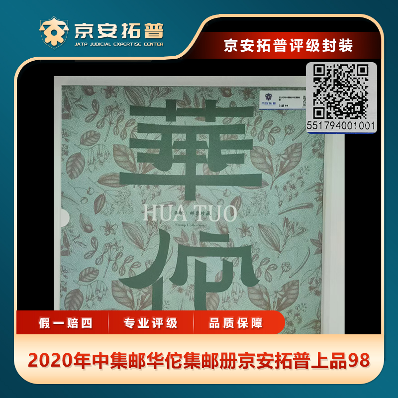2020年中集邮华佗集邮册京安拓普上品98