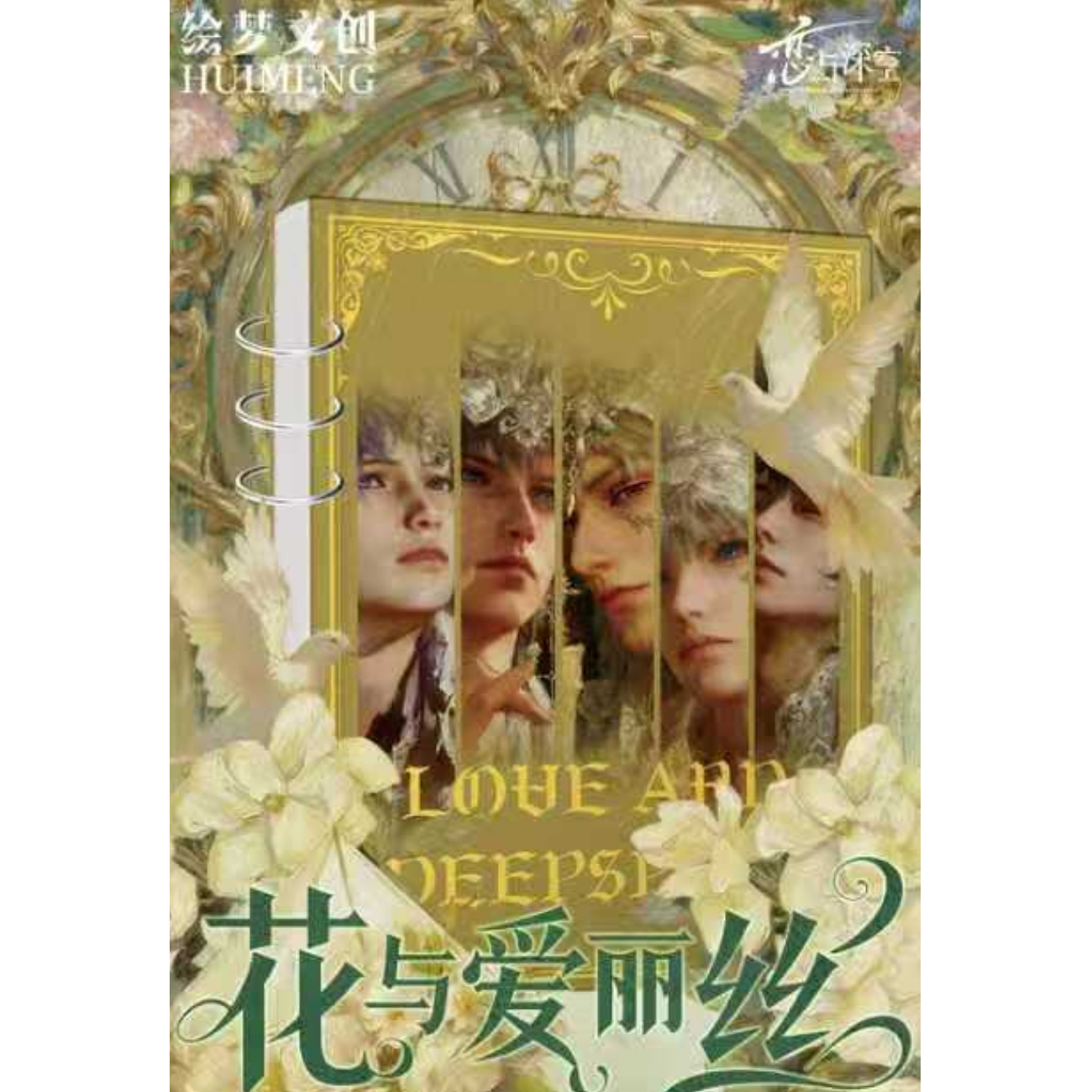 恋与深空 绘梦文创 花与爱丽丝系列珍藏故事画册卡 潮玩卡牌 二创