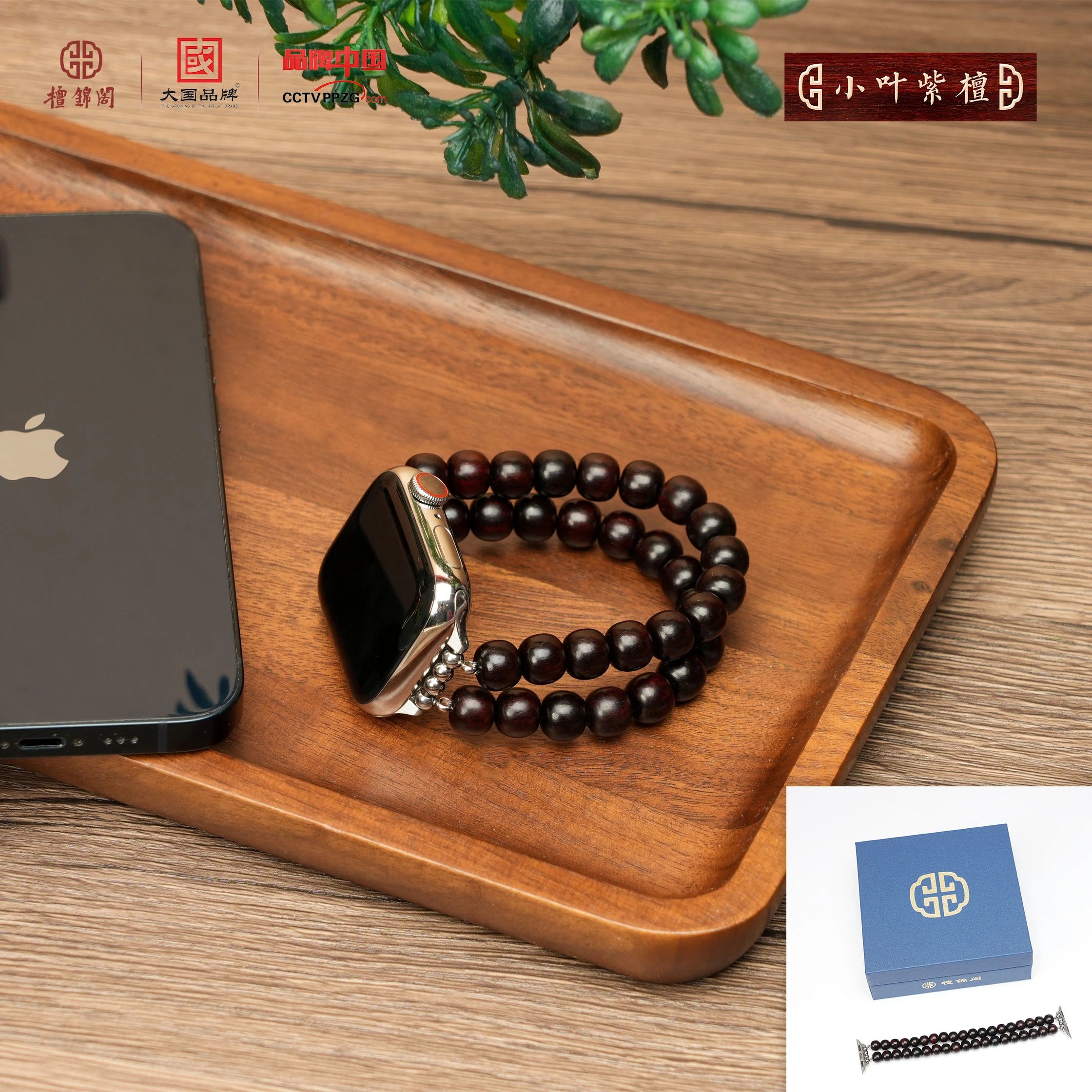 檀锦阁【新春年会】珠联璧合-苹果手表带（小叶紫檀）gz0068-1