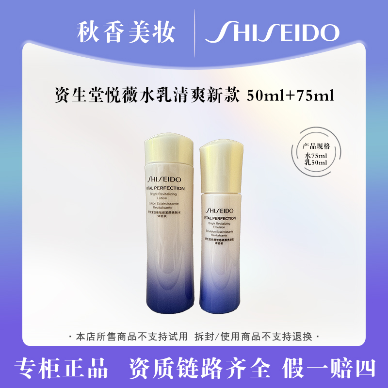 SHISEIDO/资生堂资生堂悦薇水乳清爽/滋润新款50ml+75ml