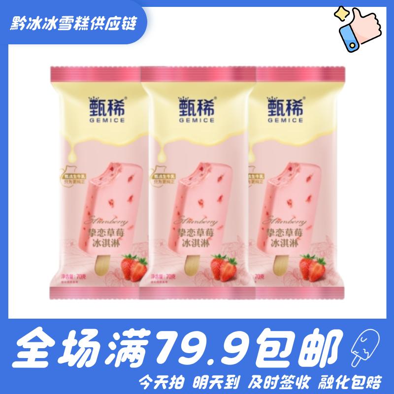 【3支】伊利甄稀挚恋草莓雪糕