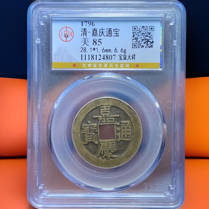 【苏皖古泉】嘉庆通宝 28+宝泉大样 公博美85 编码4807传世黄亮