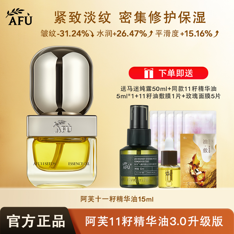 AFU/阿芙3代升级十一籽精华油保湿滋润紧致抗皱修护淡纹养肤精粹