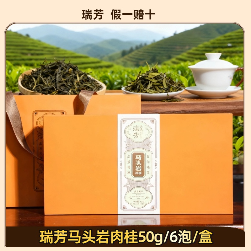瑞芳武夷岩茶 马头岩肉桂 一盒（6泡）50g武夷山乌龙茶 保质保真