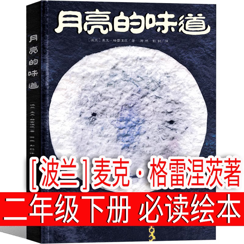 月亮的味道 儿童绘本麦克格雷涅茨 国际获奖经典幼儿书籍 