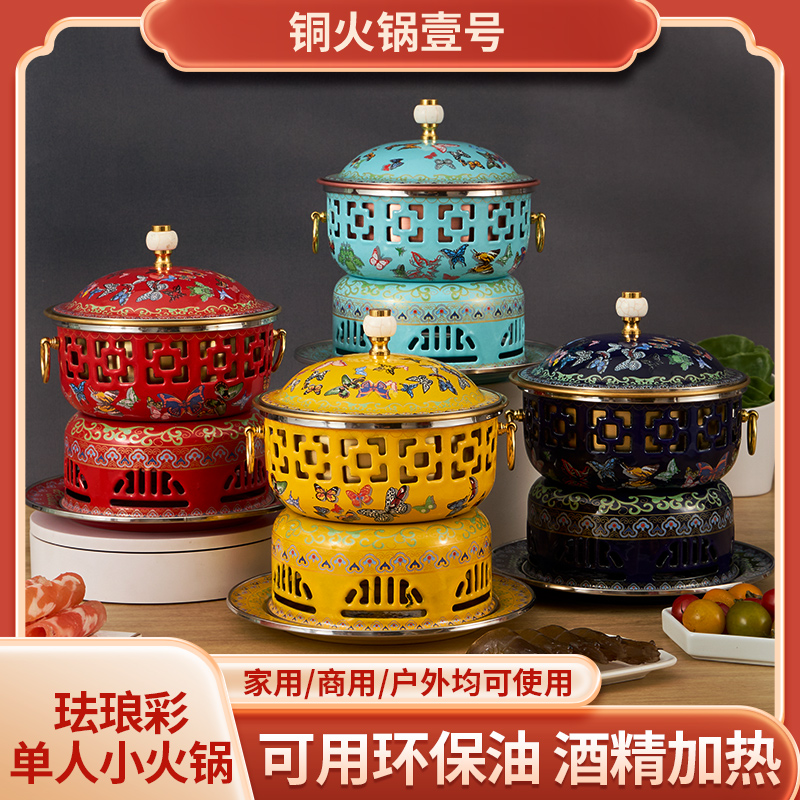 【胖墩墩】景泰蓝铜火锅老北京单人铜锅小火锅锅具一人一锅环保油