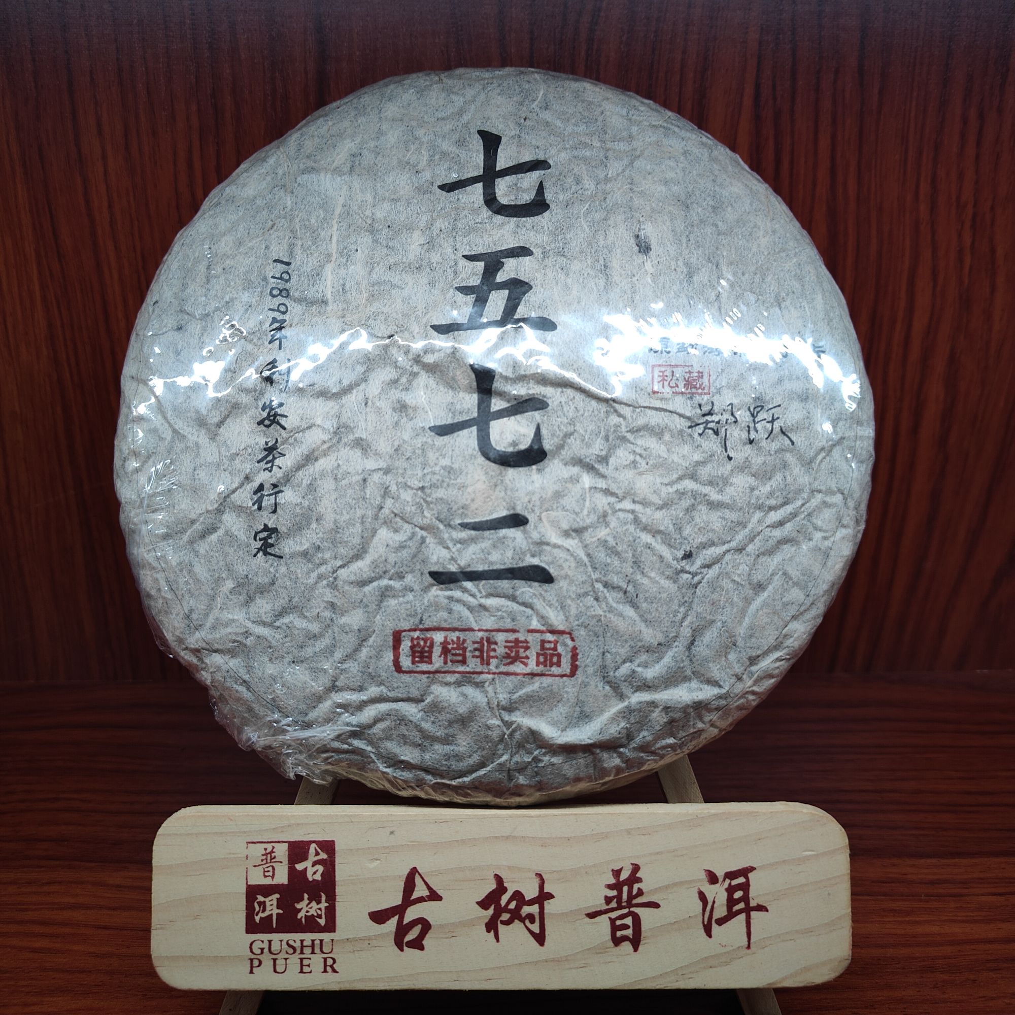 【言老师专属】三十六年干仓陈化 七五七二 郑跃亲签 普洱生茶357g