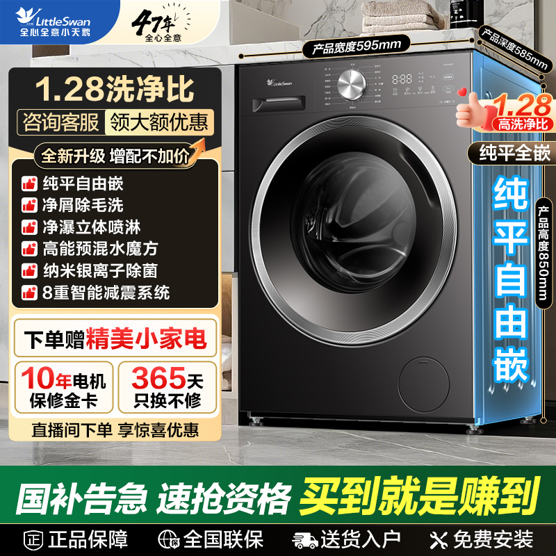 小天鹅1.28洗净比水魔方纯平自由嵌全自动十公斤大容量洗烘一体