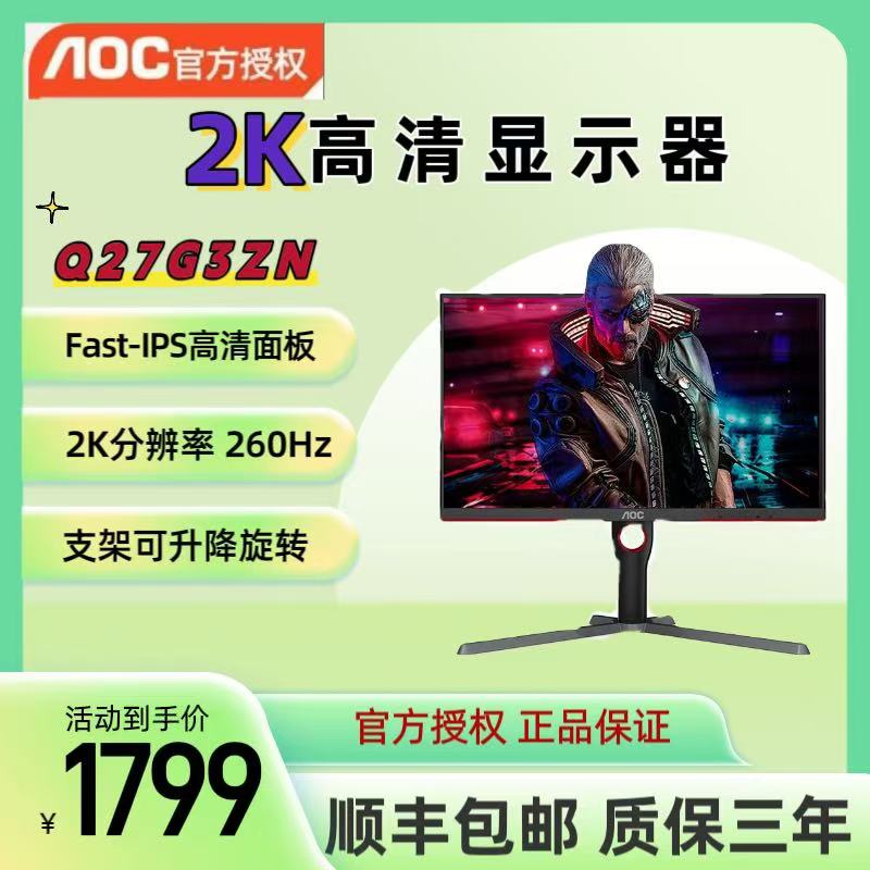 正品AOC Q27G3ZN27英寸2K260Hz Fast IPS电竞高刷显示器 升降旋转