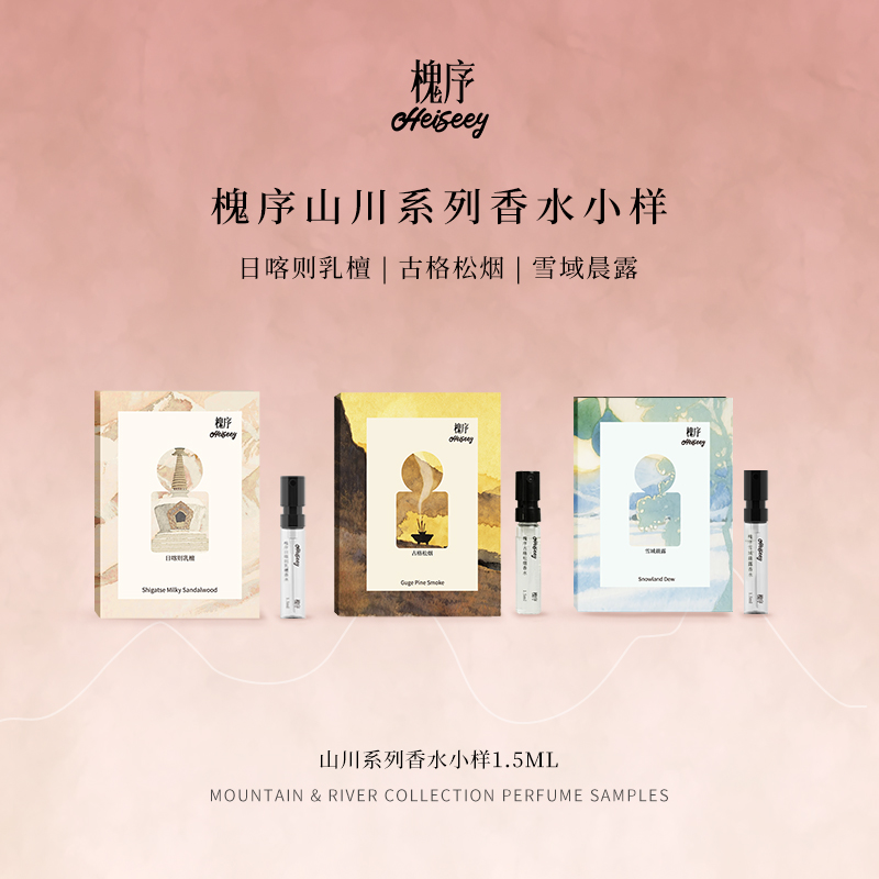 Heiseey/槐序日喀则乳檀/雪域晨露/古格松烟香水体验装试香小样