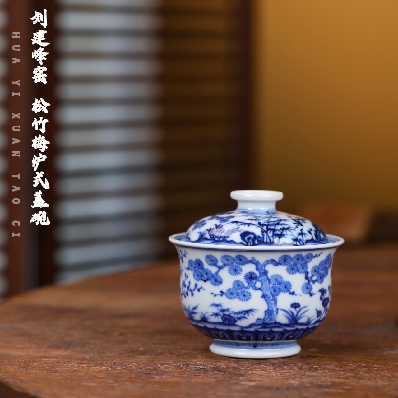 刘建锋窑 松竹梅炉式盖碗