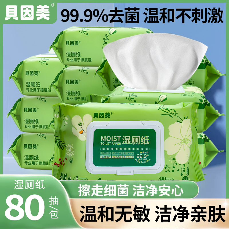 【新品福利】贝因美湿厕纸80抽大包男女性家用去菌温和可冲散湿纸巾