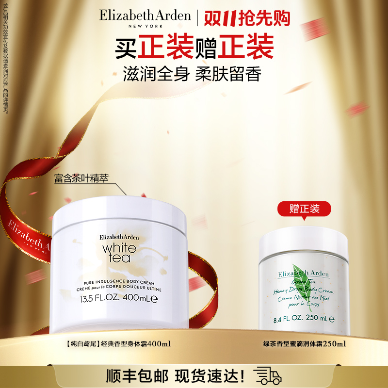 【双11抢先购】伊丽莎白雅顿白茶芳香保湿身体霜润肤400ml
