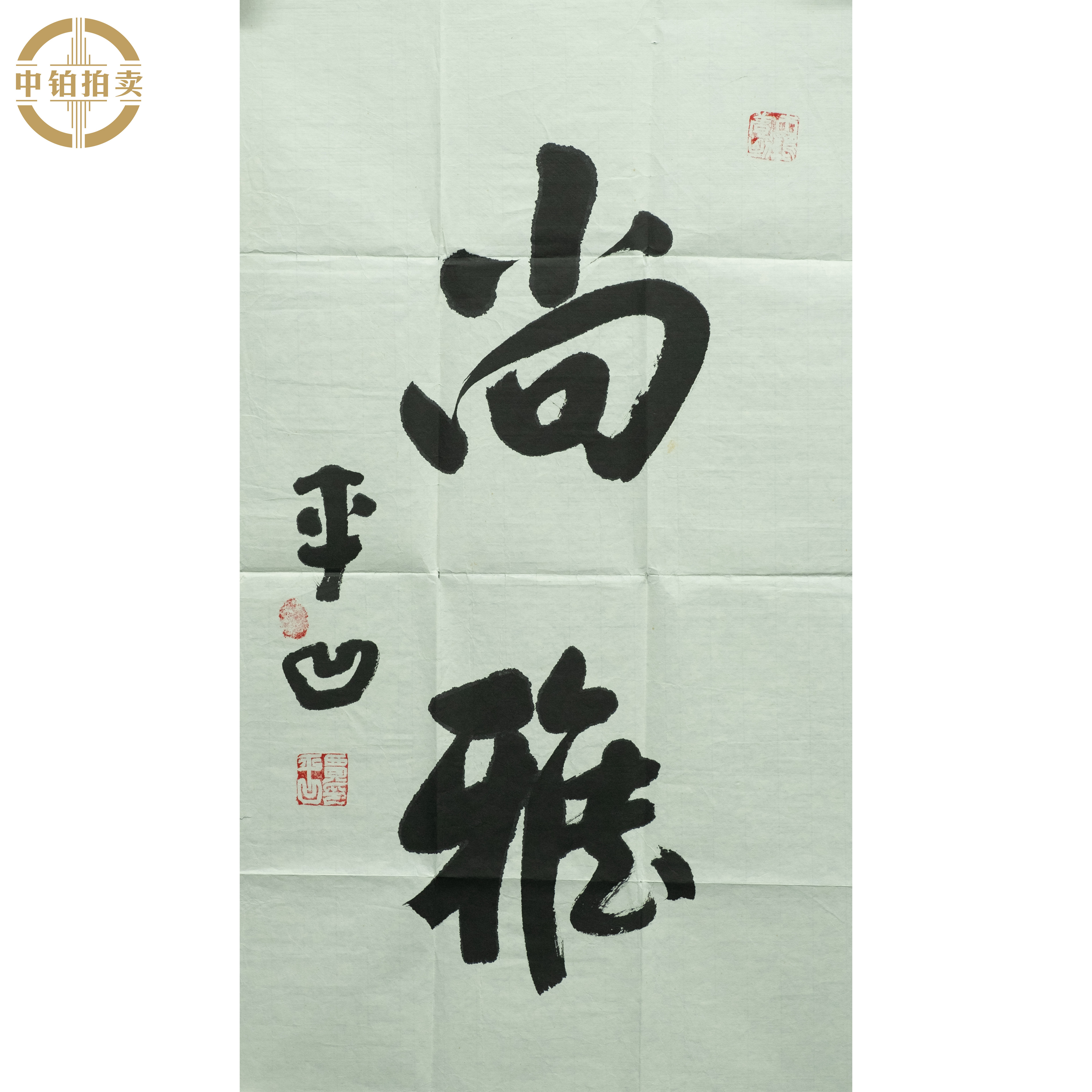 lot0171 贾平凹 书法 软片 35cm*70cm2.2平尺