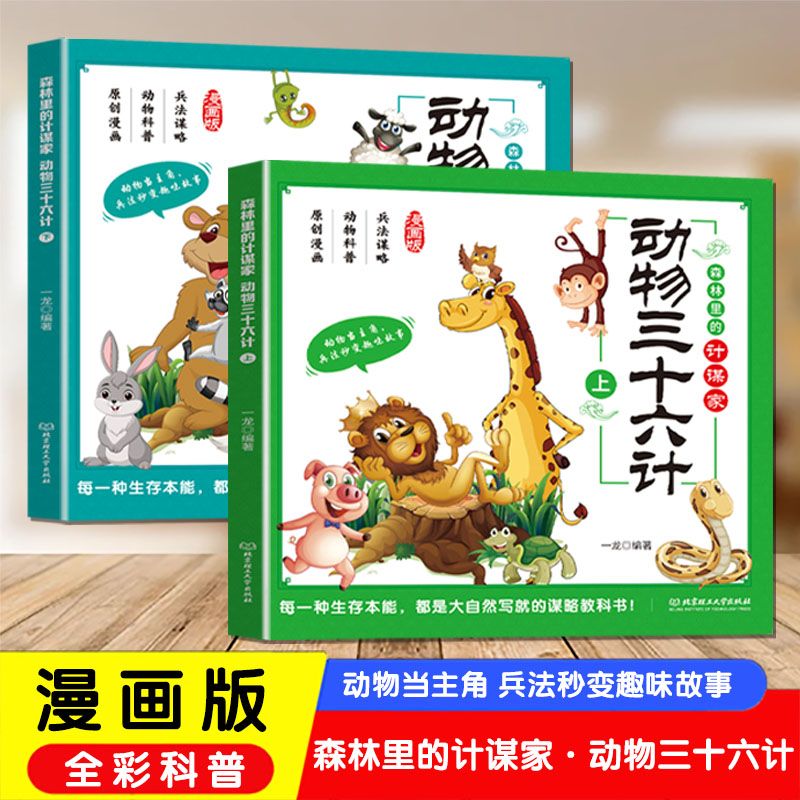 动物三十六计 森林里的计谋家孩子看的懂得漫画科普早教绘本