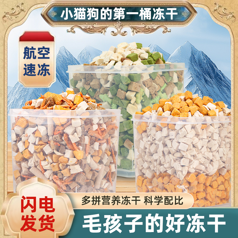 冻干混合桶鸡肉粒猫狗零食营养纯肉新鲜严选成猫幼猫通用宠物食品