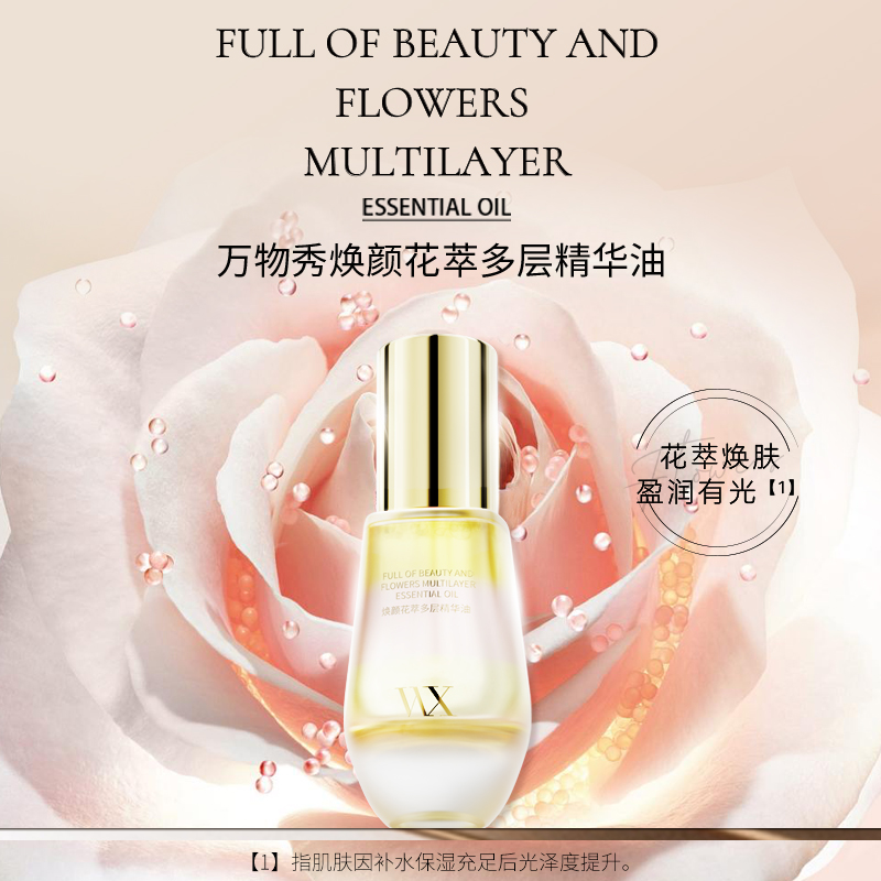 WX万物秀焕颜花萃多层精华油  20ml/瓶