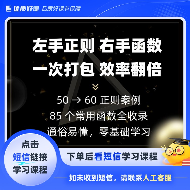 正则系列课+85个常用函数二合一(点击短信链接学习课程)