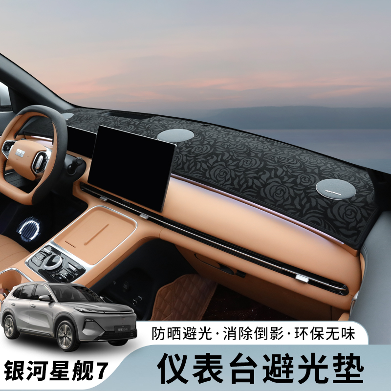 适用吉利银河星舰7仪表台避光垫中控台遮阳防晒垫内装饰用品改装