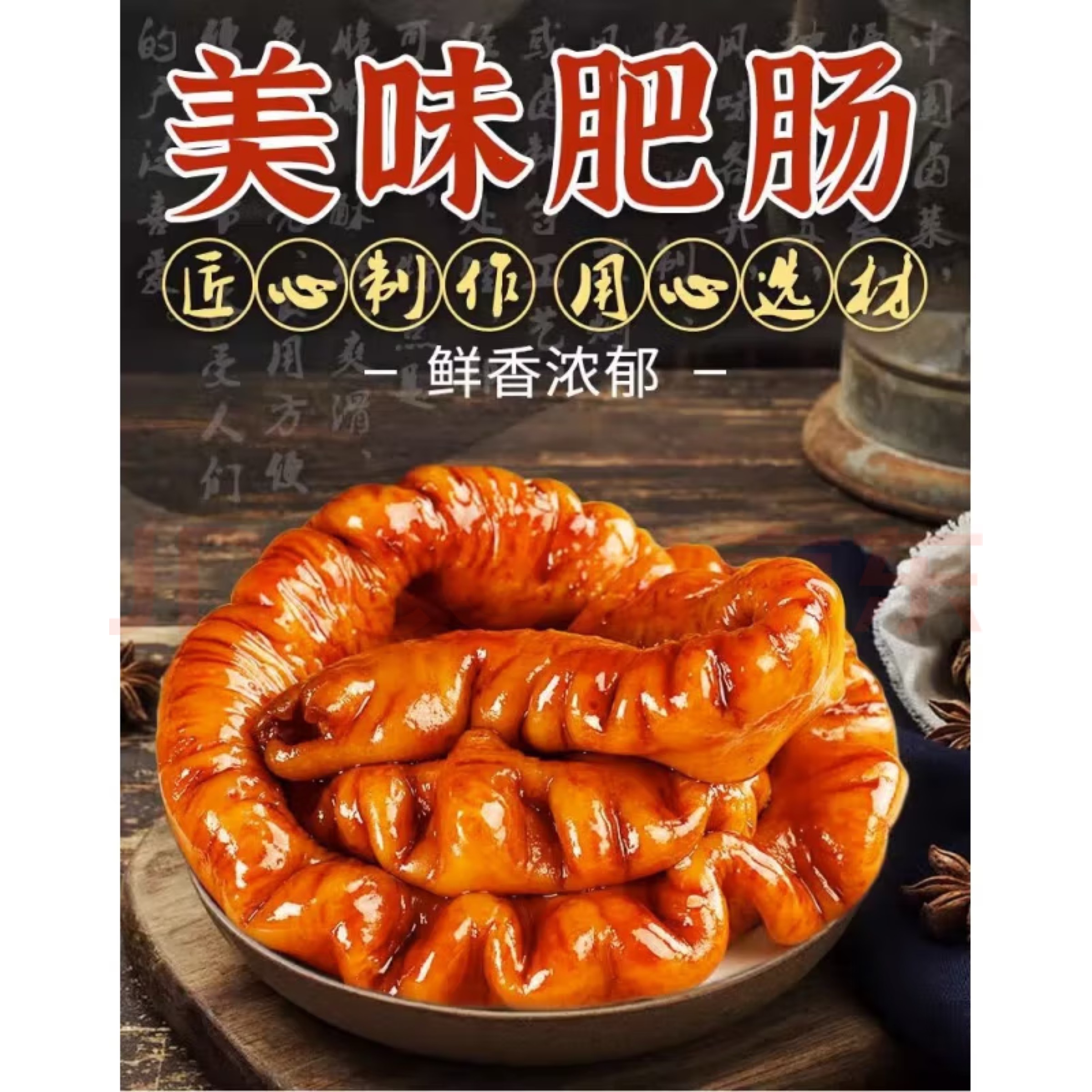 敏姐家传统古法熏酱肠头