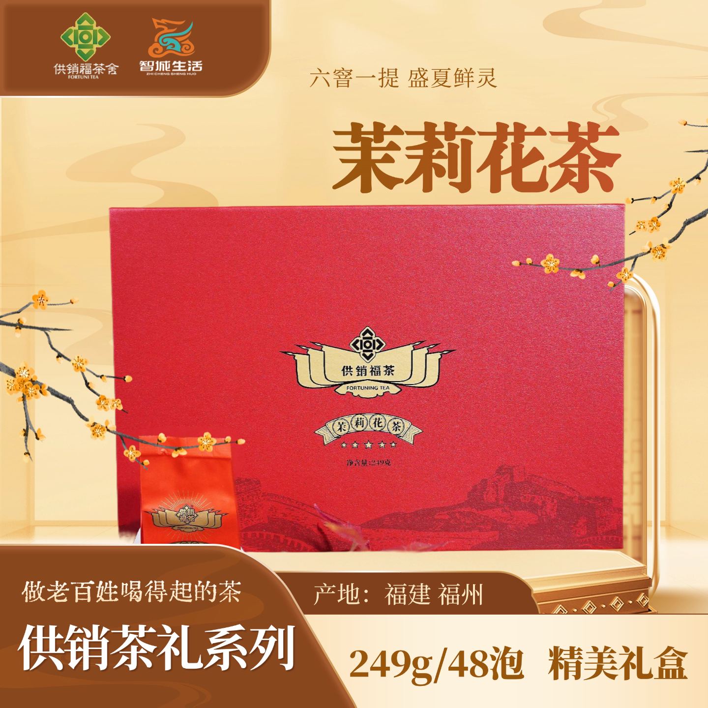 供销茶礼-茉莉花茶