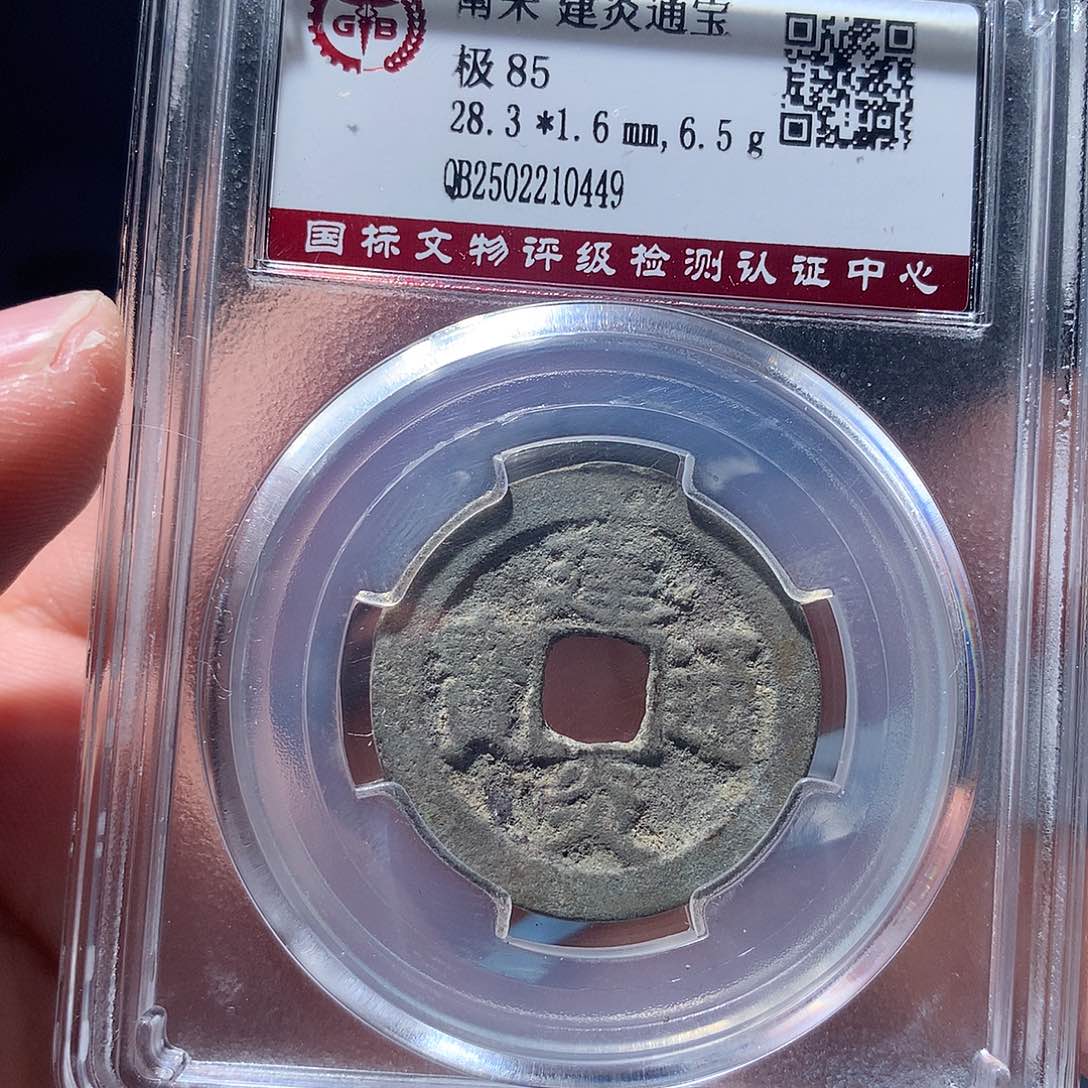 金属QY。建炎通宝85分0449