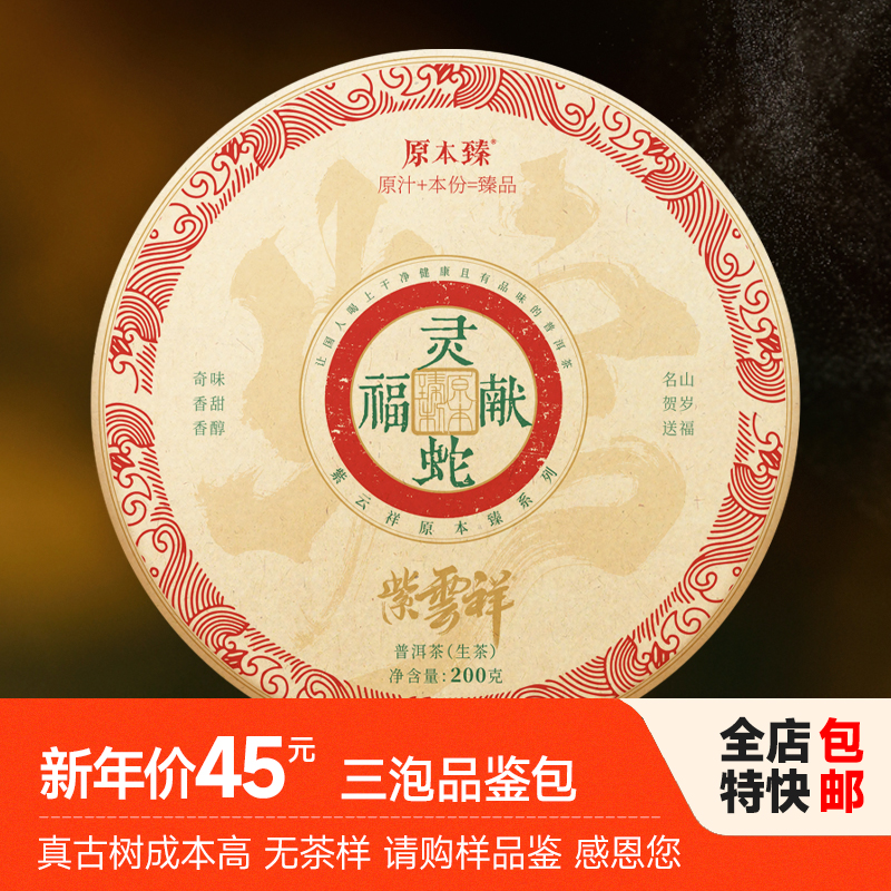 紫云祥 2025年新春贺岁饼灵蛇献福头春头采古树生茶