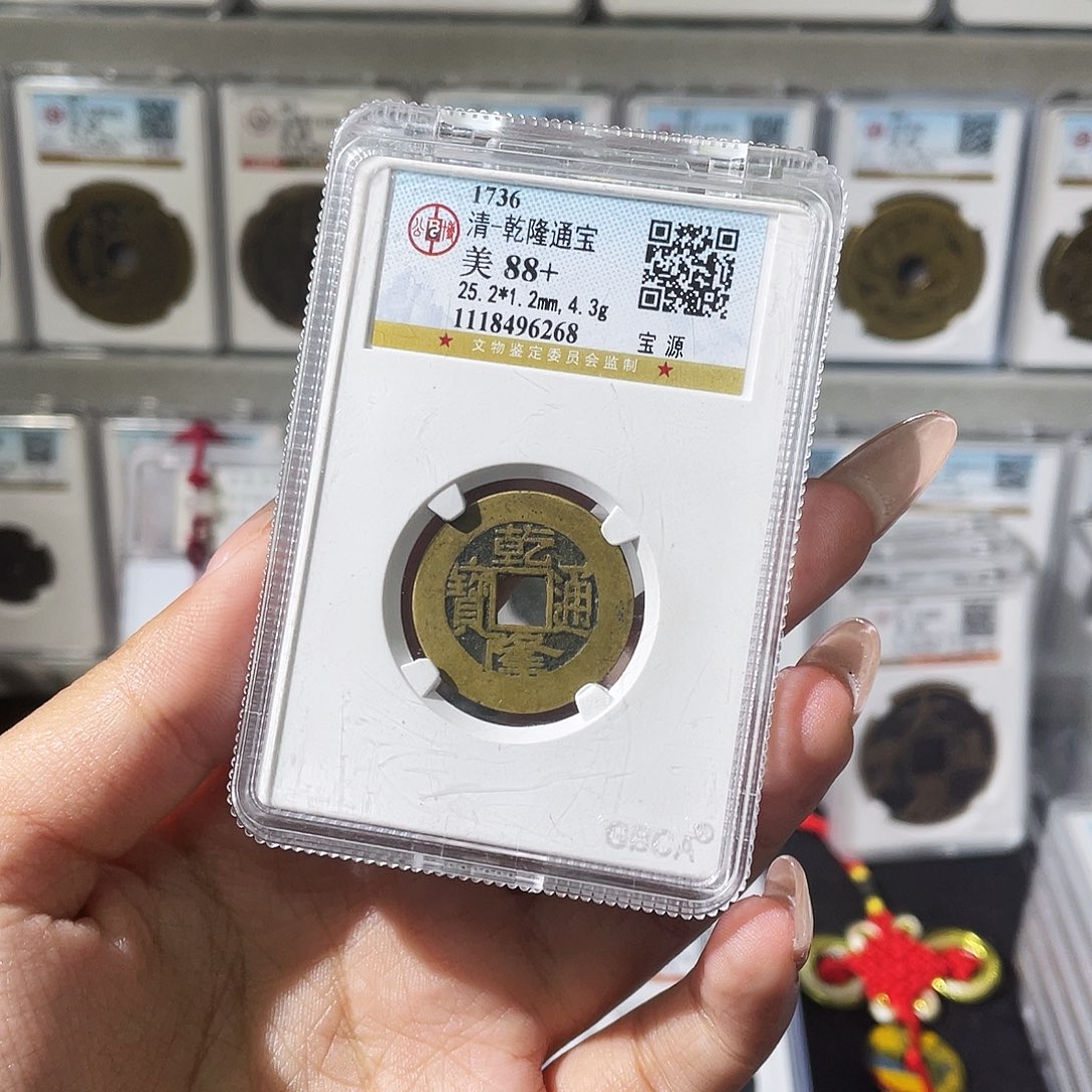 铜夏夏，乾隆通宝，评级码6268