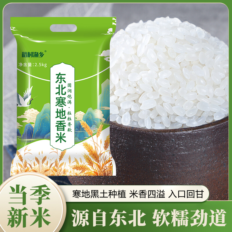 东北寒地大米香浓郁煮饭清香口感软糯5斤