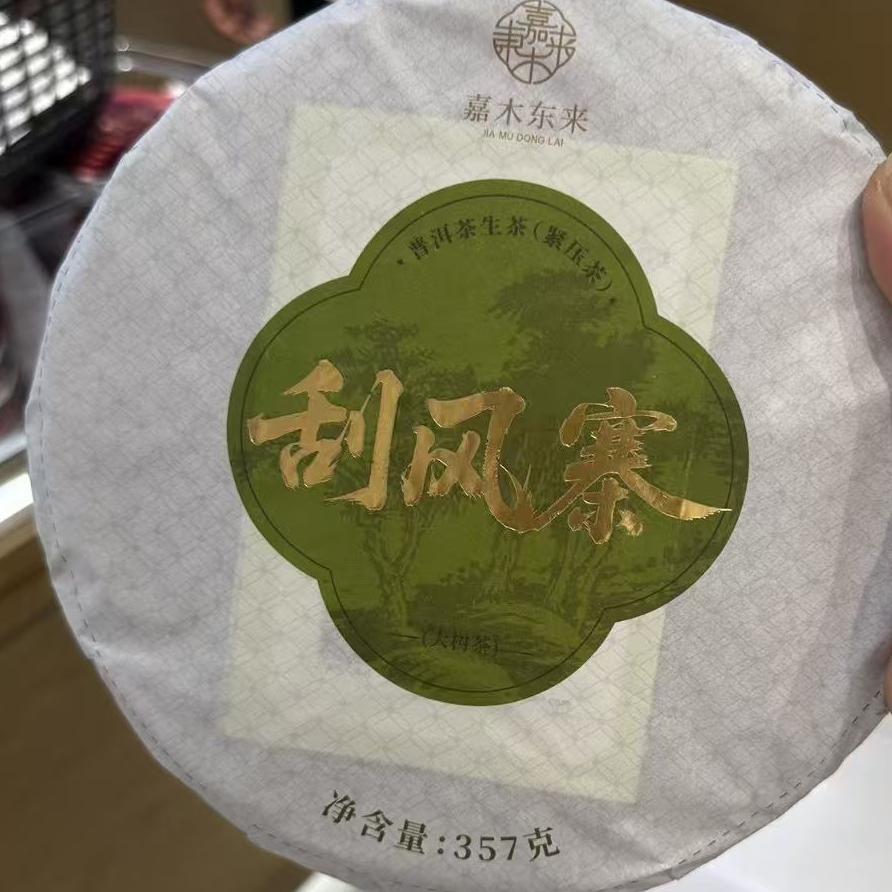 许昌357g麻黑/大山/刮风寨云南普洱饼茶生茶正品代购