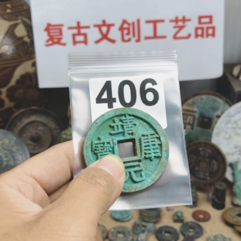铜孔*兄复古文创工艺品钱币