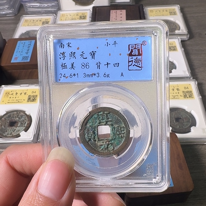 铜A闻博文化淳熙元宝
