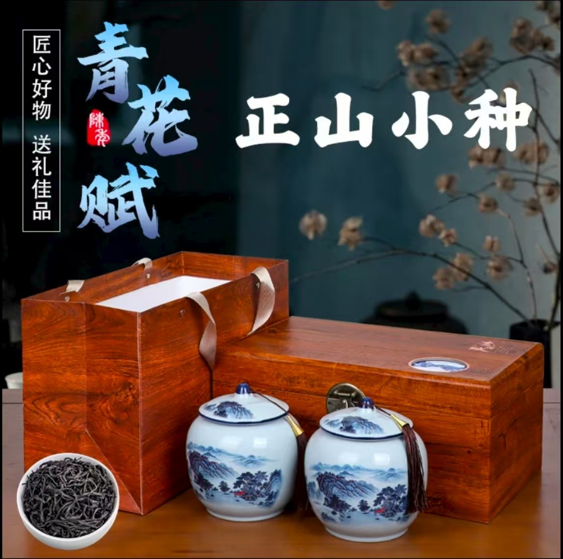 【青花赋】正山小种茶叶礼盒装适合送礼自饮